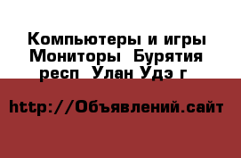 Компьютеры и игры Мониторы. Бурятия респ.,Улан-Удэ г.